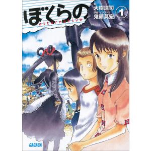 ガガガ文庫 ぼくらの 〜alternative〜1(イラスト完全版) 電子書籍版 / 大樹連司(著)/鬼頭莫宏(原作・イラスト)｜ebookjapan