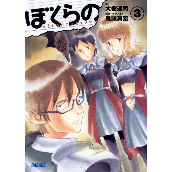 ガガガ文庫 ぼくらの 〜alternative〜3(イラスト完全版) 電子書籍版 / 大樹連司(著)...