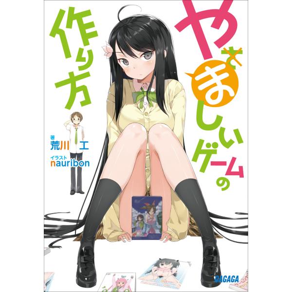ガガガ文庫 やましいゲームの作り方(イラスト完全版) 電子書籍版 / 荒川工(著)/nauribon...