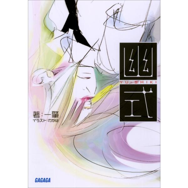 ガガガ文庫 幽式(イラスト完全版) 電子書籍版 / 一肇(著)/わかば(イラスト)