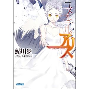 ガガガ文庫 ユメオチル、アリス(イラスト完全版) 電子書籍版 / 鮎川歩(著)/立花オコジョ(イラスト)｜ebookjapan