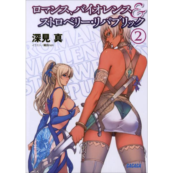 ガガガ文庫 ロマンス、バイオレンス&amp;ストロベリー・リパブリック2(イラスト完全版) 電子書籍版 / ...