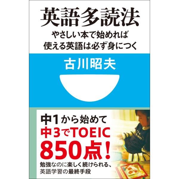 英語多読法 やさしい本で始めれば使える英語は必ず身につく!(小学館101新書) 電子書籍版 / 古川...