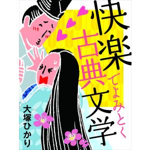 快楽でよみとく古典文学(小学館101新書) 電子書籍版 / 大塚ひかり｜ebookjapan