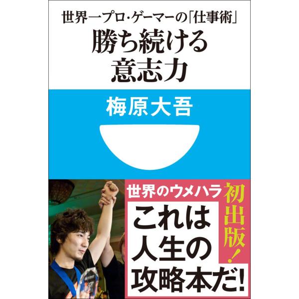 勝ち続ける意志力 世界一プロ・ゲーマーの「仕事術」 (小学館101新書) 電子書籍版 / 梅原大吾