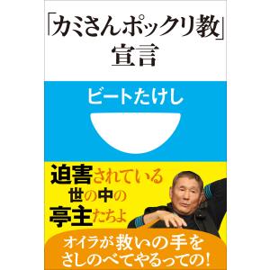 「カミさんポックリ教」宣言(小学館101新書) 電子書籍版 / ビートたけし｜ebookjapan