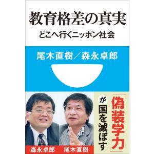 教育格差の真実 どこへ行くニッポン社会(小学館101新書) 電子書籍版 / 尾木直樹(著)/森永卓郎(著)｜ebookjapan