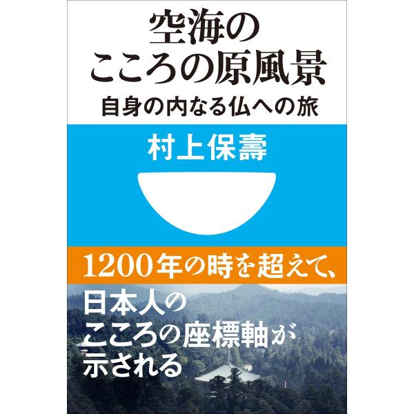 空海のこころの原風景 自身の内なる仏への旅(小学館101新書) 電子書籍版 / 村上保壽(著)/唐草...