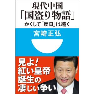 現代中国「国盗り物語」 かくして「反日」は続く(小学館101新書) 電子書籍版 / 宮崎正弘｜ebookjapan