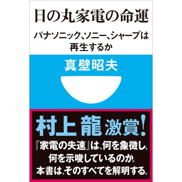 日の丸家電の命運 パナソニック、ソニー、シャープは再生するか(小学館101新書) 電子書籍版 / 真...