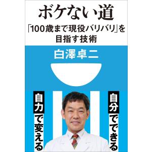 ボケない道 「100歳まで現役バリバリ」を目指す技術(小学館101新書) 電子書籍版 / 白澤卓二｜ebookjapan