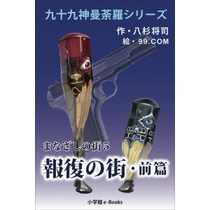 九十九神曼荼羅シリーズ まなざしの街5 報復の街・前篇 電子書籍版 / 八杉将司(作)/99.COM(絵)｜ebookjapan