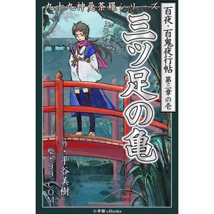 九十九神曼荼羅シリーズ 百夜・百鬼夜行帖13 三ツ足の亀 電子書籍版 / 平谷美樹(作)/99.COM(絵)｜ebookjapan