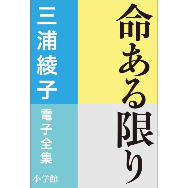 三浦綾子 電子全集 命ある限り 電子書籍版 / 三浦綾子