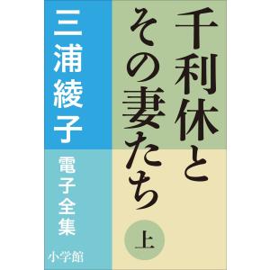 三浦綾子 電子全集 千利休とその妻たち(上) 電子書籍版 / 三浦綾子 新潮文庫の本の商品画像