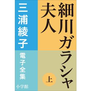 三浦綾子 電子全集 細川ガラシャ夫人(上) 電子書籍版 / 三浦綾子