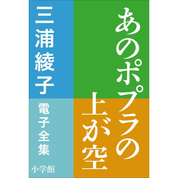 三浦綾子 電子全集 あのポプラの上が空 電子書籍版 / 三浦綾子