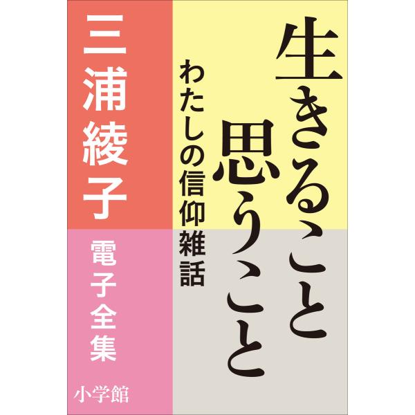 三浦綾子 電子全集 生きること思うこと 私の信仰雑話 電子書籍版 / 三浦綾子