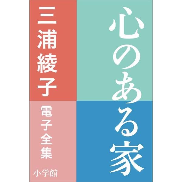 三浦綾子 電子全集 心のある家 電子書籍版 / 三浦綾子