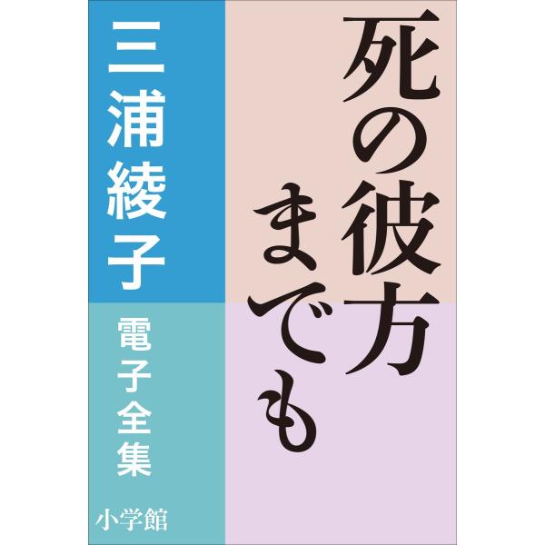 三浦綾子 電子全集 死の彼方までも 電子書籍版 / 三浦綾子