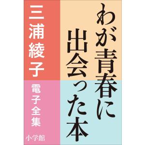 三浦綾子 電子全集 わが青春に出会った本 電子書籍版 / 三浦綾子