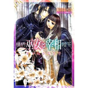 ルルル文庫 横柄巫女と宰相陛下11 ずっとふたりで(イラスト完全版) 電子書籍版 / 鮎川はぎの(著)/彩織路世(イラスト)｜ebookjapan