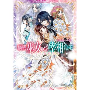 ルルル文庫 横柄巫女と宰相陛下12 もっとふたりで(イラスト完全版) 電子書籍版 / 鮎川はぎの(著)/彩織路世(イラスト)｜ebookjapan