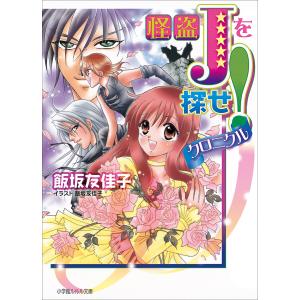 ルルル文庫 怪盗Jを探せ! クロニクル(イラスト完全版) 電子書籍版 / 飯坂友佳子(著・イラスト)｜ebookjapan