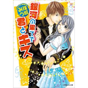 ルルル文庫 銀河の果てで君とキス(イラスト完全版) 電子書籍版 / 珠城みう(著)/藤緒あい(イラスト)｜ebookjapan