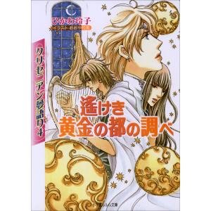 ルルル文庫 クリセニアン夢語り4 遙けき黄金の都の調べ(イラスト完全版) 電子書籍版 / ひかわ玲子(著)/おおや和美(イラスト)｜ebookjapan