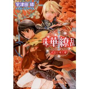 ルルル文庫 珠華繚乱2 〜天山に咲く華〜(イラスト完全版) 電子書籍版 / 宇津田晴(著)/山下ナナオ(イラスト)｜ebookjapan