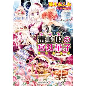 ルルル文庫 毒蛇姫の宮廷菓子(イラスト完全版) 電子書籍版 / 葵木あんね(著)/椎名咲月(イラスト)｜ebookjapan