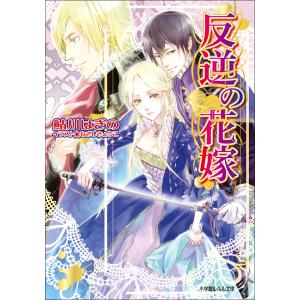 ルルル文庫 反逆の花嫁(イラスト完全版) 電子書籍版 / 鮎川はぎの(著)/ねぎしきょうこ(イラスト)｜ebookjapan