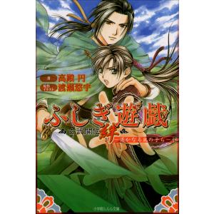 新品 / 特典あり ふしぎ遊戯[文庫版]&ふしぎ遊戯玄武開伝セット (全17