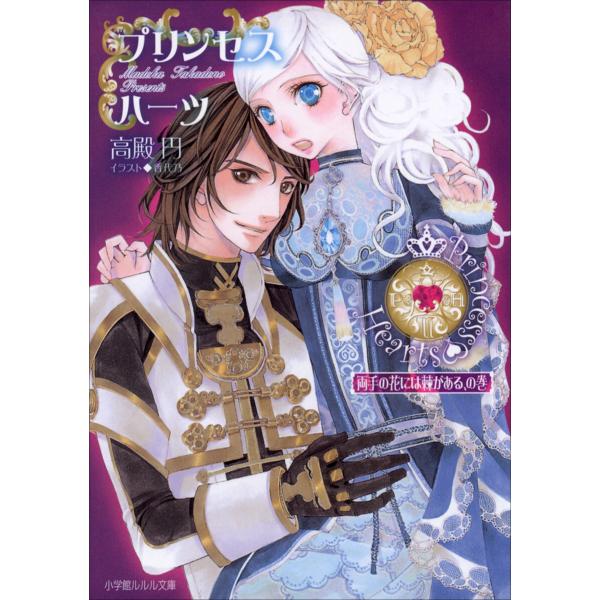 ルルル文庫 プリンセスハーツ2 〜両手の花には棘がある、の巻〜(イラスト完全版) 電子書籍版 / 高...