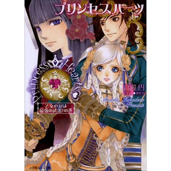 ルルル文庫 プリンセスハーツ3 〜乙女の涙は最強の武器!の巻〜(イラスト完全版) 電子書籍版 / 高...