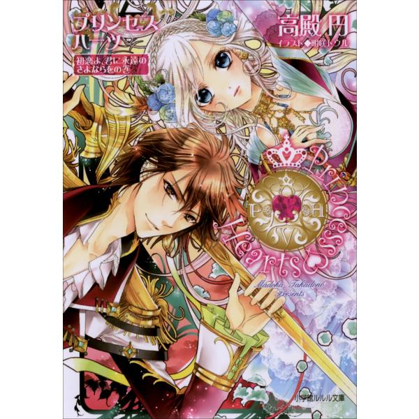 ルルル文庫 プリンセスハーツ5 〜初恋よ、君に永遠のさよならをの巻〜(イラスト完全版) 電子書籍版 ...