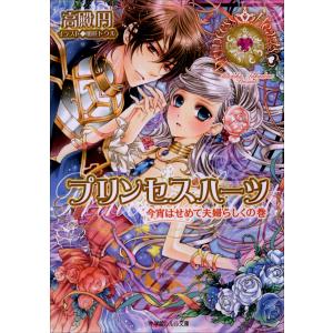 ルルル文庫 プリンセスハーツ8 〜今宵はせめて夫婦らしくの巻〜(イラスト完全版) 電子書籍版 / 高殿円(著)/明咲トウル(イラスト)｜ebookjapan