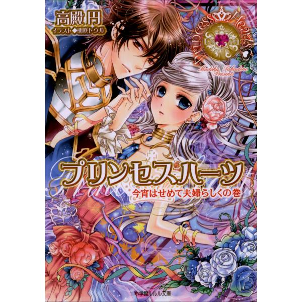 ルルル文庫 プリンセスハーツ8 〜今宵はせめて夫婦らしくの巻〜(イラスト完全版) 電子書籍版 / 高...