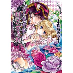 ルルル文庫 マーメイドロマンティカ(イラスト完全版) 電子書籍版 / 珠城みう(著)/明咲トウル(イラスト)｜ebookjapan