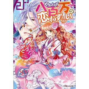 ルルル文庫 八百万の恋わずらい(イラスト完全版) 電子書籍版 / みどうちん(著)/くまの柚子(イラスト)｜ebookjapan