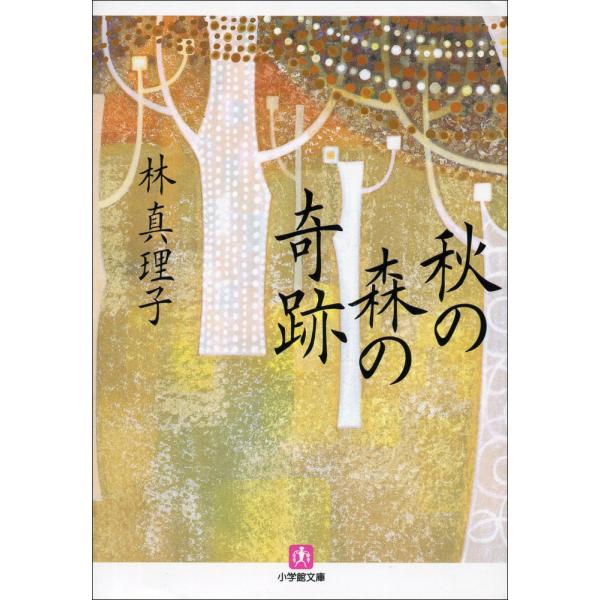 秋の森の奇跡 電子書籍版 / 林真理子