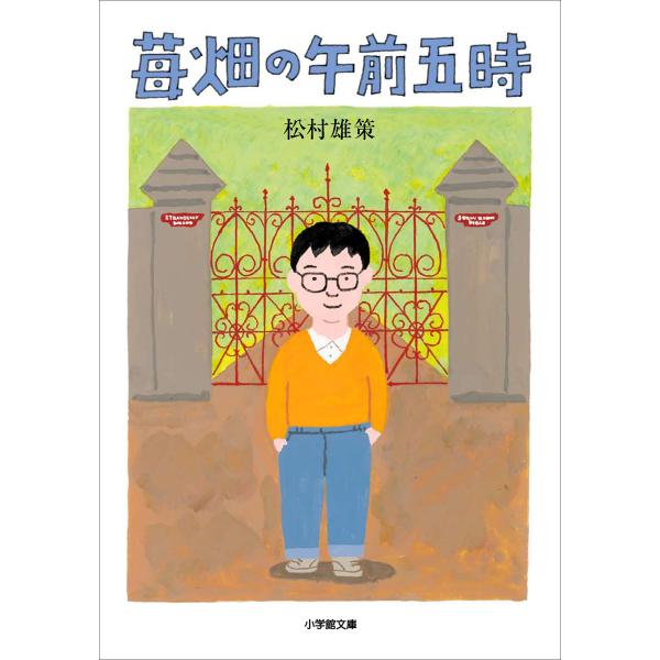 苺畑の午前五時 電子書籍版 / 松村雄策