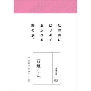 永遠の詩05 石垣りん 電子書籍版 / 石垣りん(著)/井川博年(選・鑑賞解説)｜ebookjapan