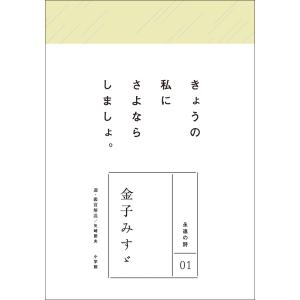 永遠の詩01 金子みすゞ 電子書籍版 / 金子みすゞ(著)/矢崎節夫(選・鑑賞解説)