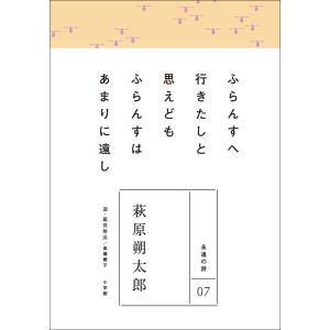 永遠の詩07 萩原朔太郎 電子書籍版 / 萩原朔太郎(著)/高橋順子(選・鑑賞解説)｜ebookjapan