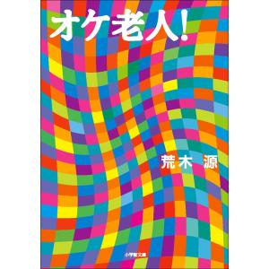 オケ老人! 電子書籍版 / 荒木源｜ebookjapan