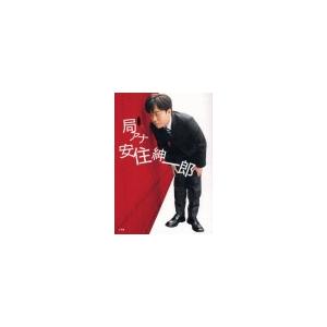 局アナ 安住紳一郎 電子書籍版 / 安住紳一郎
