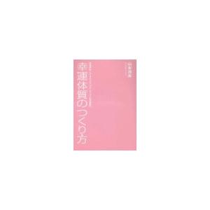 幸運体質のつくり方 電子書籍版 / 山本浩未