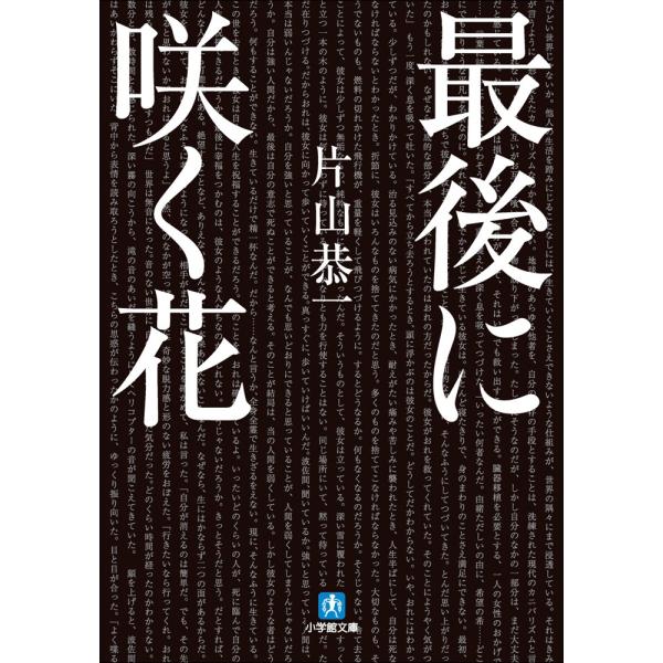 最後に咲く花 電子書籍版 / 片山恭一